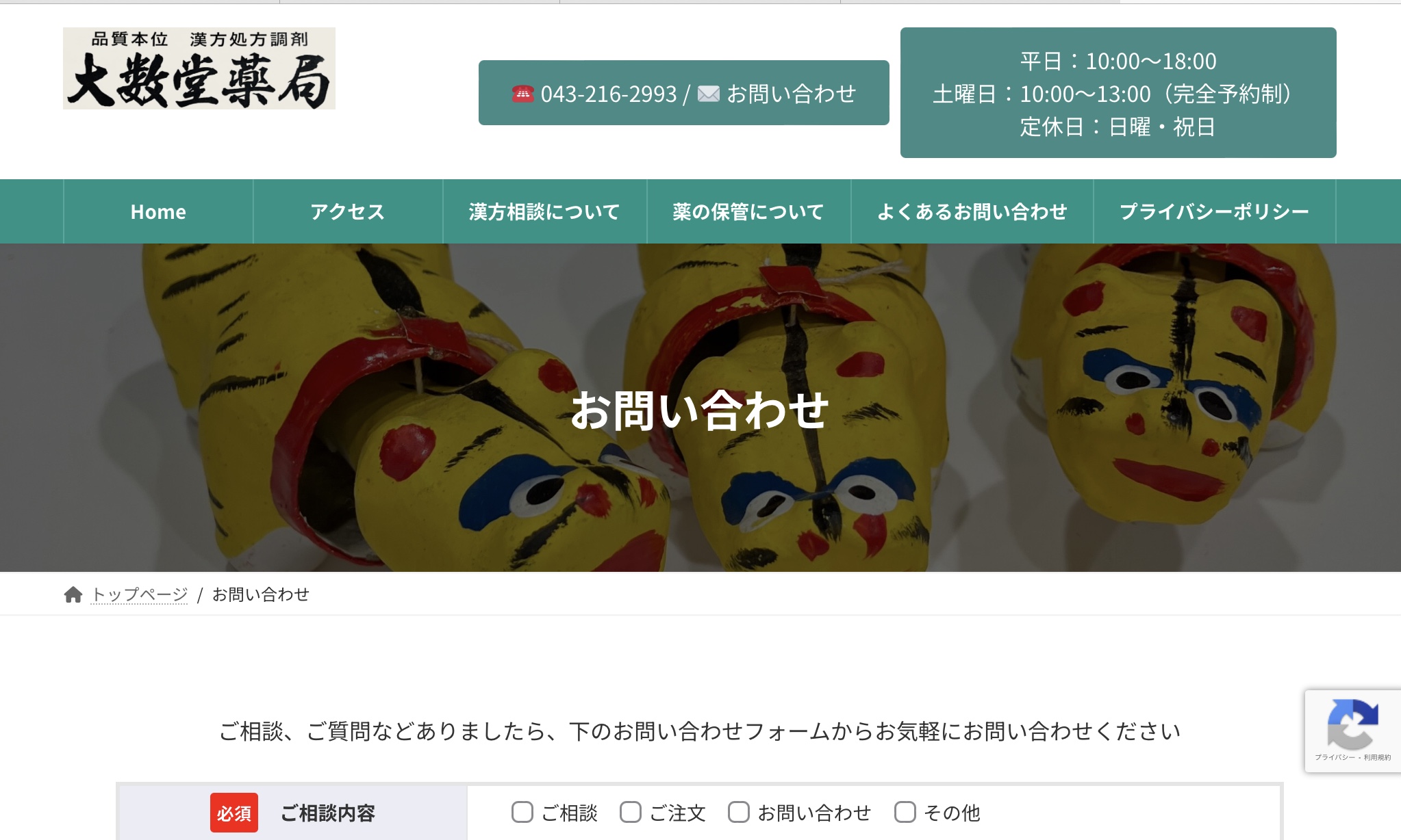 お問い合わせフォームができました | 漢方調剤 大数堂薬局